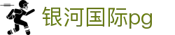 银河国际pg - pg国际网页版 - 平台注册登录